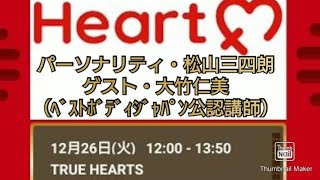 ベストボディ・ジャパン公認講師大竹仁美（HITOMI）さんゲスト回〜Heart FM・TRUE HEARTS・松山三四朗（パーソナリティ）ハートのバトン【2023年12月26日】