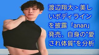 Snow Man渡辺翔太、美しいボディライン披露『anan』発売で自身の“愛され体質”を分析