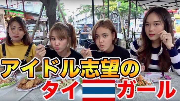 【タイ・バンコク】アイドルオーディションに参加した女の子たちに食レポさせてみた結果
