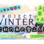 【PROJECT WINTER】再び あじ秋刀魚のゲーム実況