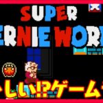 【Super bernie world/単発ゲーム実況】議員のおじさんが頑張るゲーム【🌸259】