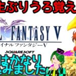 ファイナルファンタジー5ゲーム実況PART13:エクスデス城(グロ)攻略！【レトロゲームffVFinal Fantasy