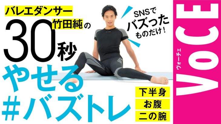 【30秒でできる】バレエダンサー竹田純の大人気トレーニング＃バズトレ・ベスト3