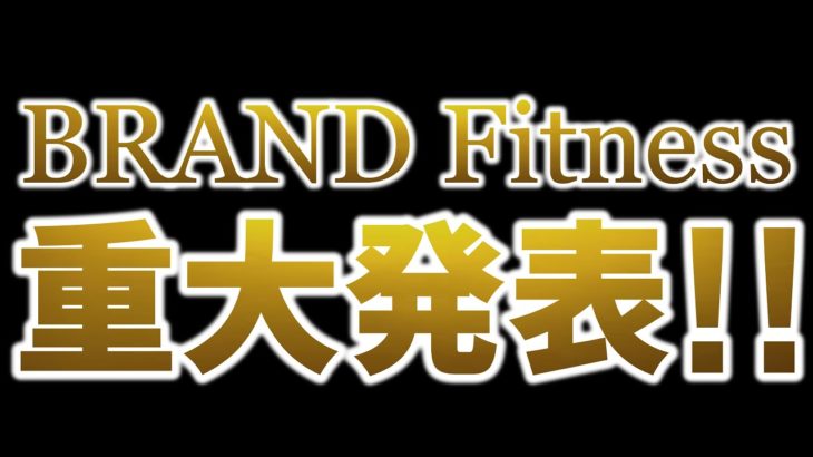 重大発表！【BRAND Fitness】【ブランドフィットネス】フィットネススタジオ スポーツジム レズミルズ