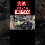 挑戦！ゆうじくん102.5kg2024年1月24日#筋トレ #筋トレ男子 #shorts